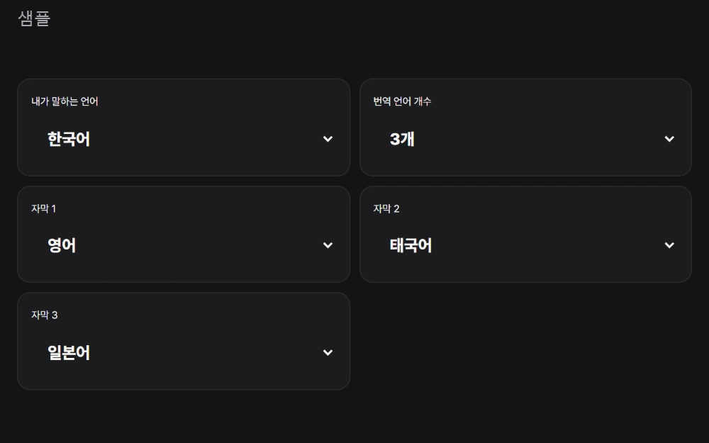 한국어 원문과 번역 언어를 고르는 실제 스튜디오 설정