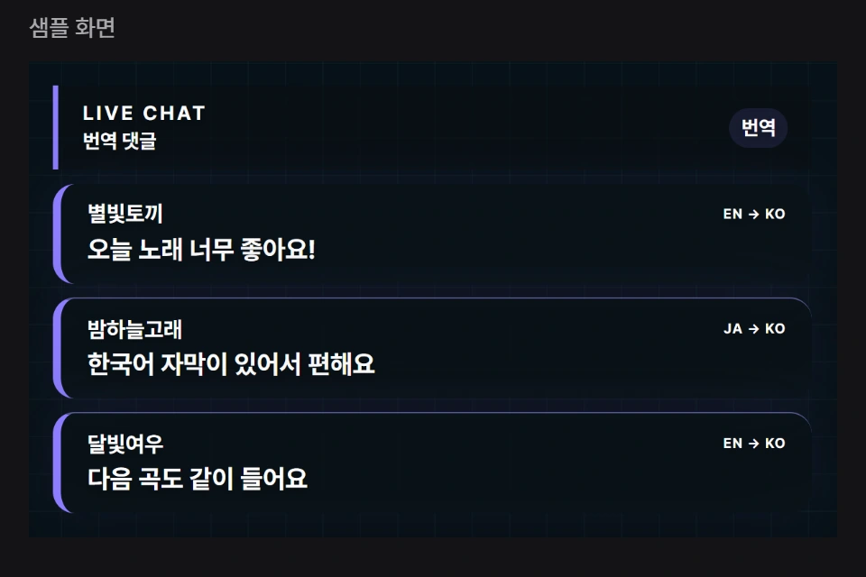 방송 화면에 나오는 번역 댓글 위젯 샘플