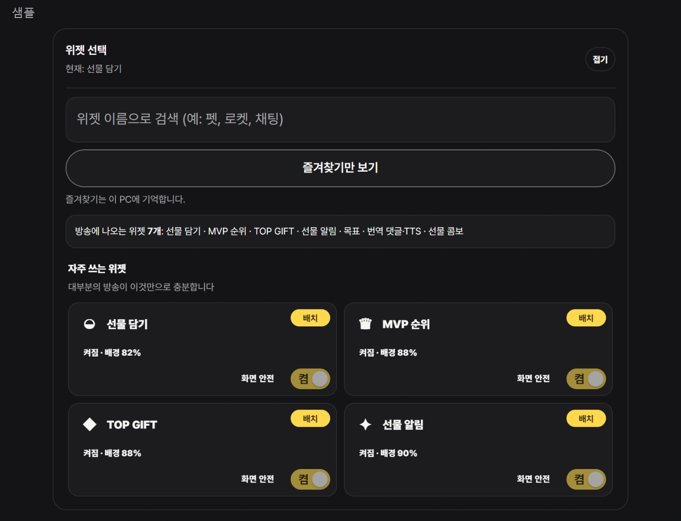 방송에 쓸 위젯을 고르는 스튜디오 목록
